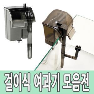 걸이식여과기 모음 어항 수족관 여과기