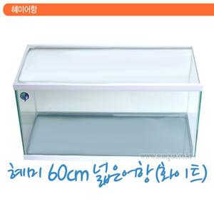 혜미 2자 넓어은어항 (뚜껑포함)화이트 60x30x35