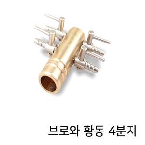 브로와 황동 에어조절기(4분지) / 에어호스연결 분배기