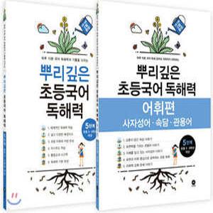 뿌리깊은 초등국어 독해력 5단계 + 독해력 어휘편 5단계 (초등5,6학년)