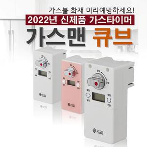 가스맨큐브 도시 가정용 가스 밸브 자동 차단기 타이머 개폐기
