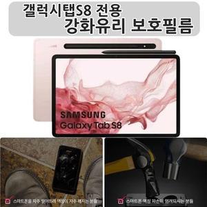 갤럭시탭 s8 특수코팅 강화유리 보호필름 투명필름