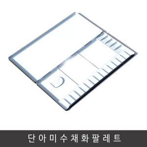 단아미 알루미늄 팔레트-35칸(20칸,30칸)/파레트/물감/붓/아동미술/포스터칼라