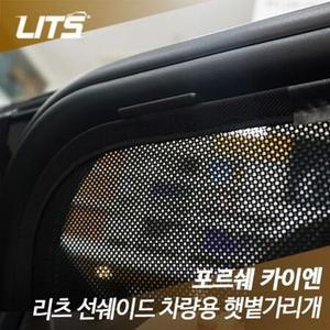 포르쉐 카이엔 전용 리츠 선쉐이드 햇빛 햇볕가리개