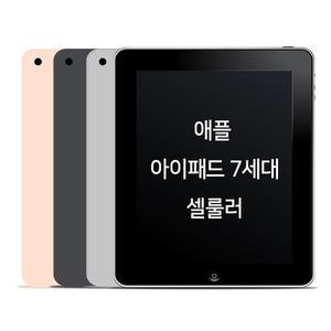 [애플] 아이패드 7세대 셀룰러 32G 실버 /GD