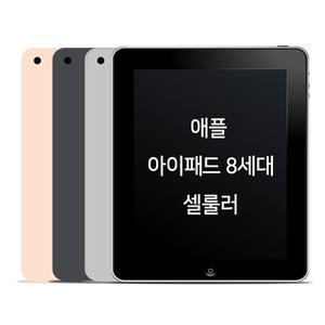 [애플] 아이패드 8세대 셀룰러 32G 스페이스 그레이 /GD