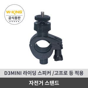 더블유킹 W-KING 자전거 거치대 (블루투스 스피커)