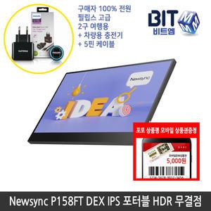 [뉴싱크] 비트엠 Newsync P158FT DEX IPS 멀티터치 포터블 HDR 무결점 [중복할인10%적용 157,500원