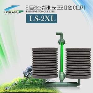 리글라스 스펀지여과기 LS-2XL 특대