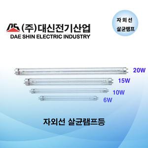 (공장직영) 대신전기산업 DS-701-1 램프 (소형용) 살균 램프 대신 6W 10W 15W  20W  2개 발송됨