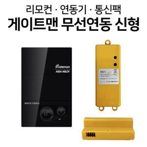 게이트맨 신형 리모컨 연동기 홈케어통신팩 스마트리빙팩 무선 문열림 세트