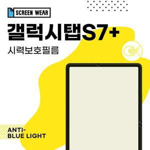 /스크린웨어 (2매)갤럭시탭S7플러스 12.4 블루라이트차단 보호필름