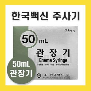 한국백신 일회용 관장기 pvc 세정용 관장용 주사기 50cc 25개