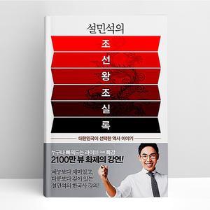 [T멤버십10%+선물] 설민석의 조선왕조실록 | 세계사