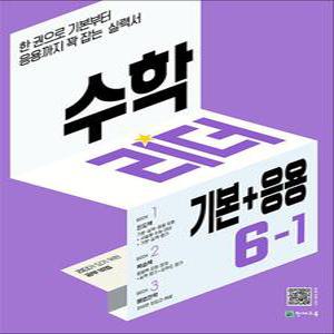 [카드10%] 수학 리더 기본+응용 초등 수학 6-1 (2025년) 초6 학년 문제집