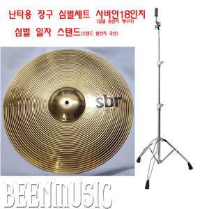 장구 난타심벌세트 사비안18인치(캐나다)/(국산)일자스탠드 세트