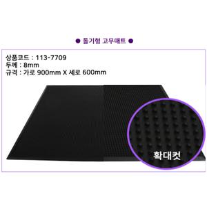 돌기형 (900x600x8) 미끄럼방지 고무 매트 바닥 깔판 논슬립 깔게 발판 고무패드 화장실 욕실 깔개 현관