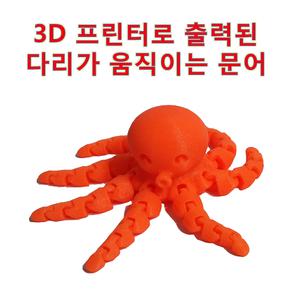 3D 프린터로 출력한 다리가 움직이는 문어 캐릭터