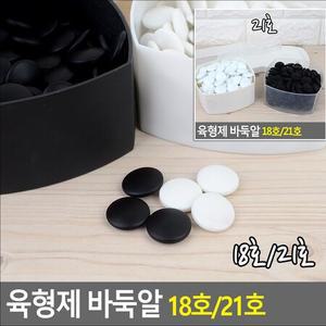 육형제 바둑알 18호/21호 21호 바둑판 바둑통