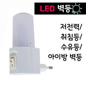 LED 미니 침실 벽등/수유등/취침등 무드 미등 보조등