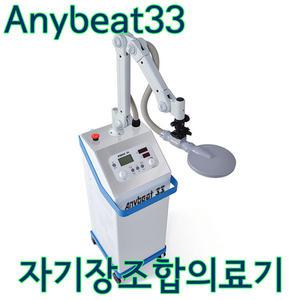 애니비트33 Anybeat33 의료용 레이저/자기장/고주파 조사기