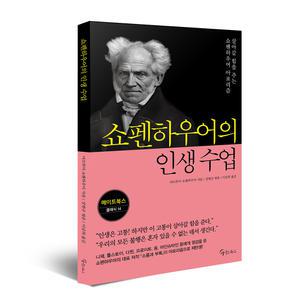 [메이트북스] 쇼펜하우어의 인생 수업 - 메이트북스 클래식 14