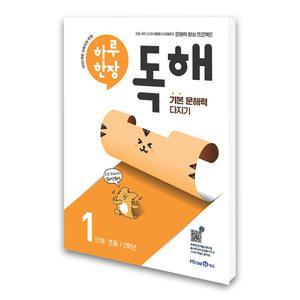 (카드10%)(미래엔) 하루 한장 독해 1단계 - 초등 1.2학년