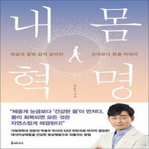 [카드10%] 내몸혁명 - 뱃살과 질병 없이 살려면 숫자보다 몸을 바꿔라