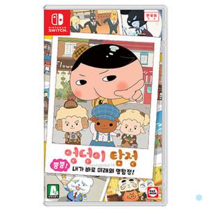 닌텐도 스위치 엉덩이 탐정 뿡뿡 내가 바로 명탐정