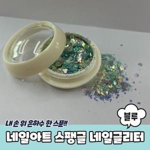 [OFKK90O5]PARABU 1215 A 네일아트재료 글리터 블루아이