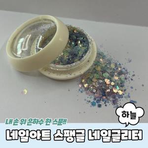 [OFKK90O4]PARABU 1214 A 네일아트재료 글리터 하늘아이