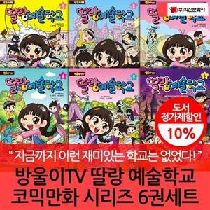 [전집] 방울이TV 딸랑 예술학교 코믹만화 시리즈 6권세트 /오직 딸랑예술학교에서만 즐길 수 있는 배꼽 빠지는 재미를 만나 보세요