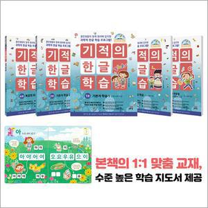 [카드10%] 기적의 한글 학습 세트 : 1-5권 (전5권) (만4세이상)