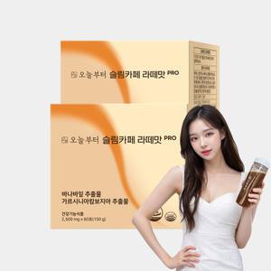 오늘부터 슬림카페 라떼맛 PRO (120포) 다이어트 커피 방탄커피 가르시니아 체중 체지방 감소