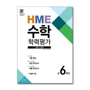 [무.배] HME 수학 학력평가 초등 6학년 (2025년) : 상반기 대비 문제집