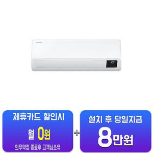 [삼성] 인버터 와이드 벽걸이 에어컨 10평형 (화이트) AR10B5150HZS / 60개월약정