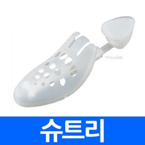 슈트리1p 신발관리 제골기 구두 운동화 앞코 확장기 발등 발볼 늘리기주름 구김 방지 고정 슈케어 슈가드