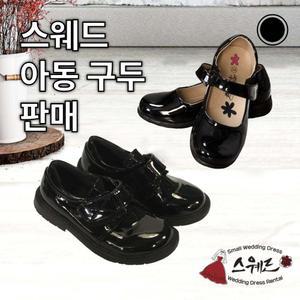 스웨드아동구두판매,남아용오케스트라구두,여아용오케스트라구두,남아구두,여아구두,여자아이구두,남자아이구두,아동구두,남자아동단화,여자아동단화,아동단화,아동연주회구두,아동합창단,아동관현악단