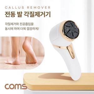 [기타]Coms 전동 발 각질 제거기 휴대용 무선 진공흡입