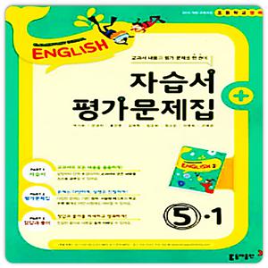 동아 초등학교 영어 교과서용 자습서 초5-1 박기화 (2024년용)