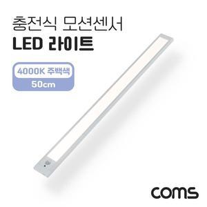 [XBHH5M6O]Coms 충전식 모션센서 LED 라이트 4000K 주백색