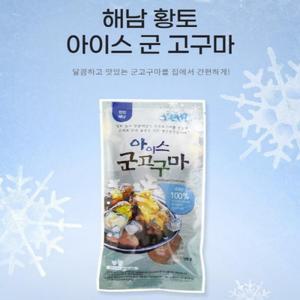[해남미소] 해남고구마협동조합 아이스군고구마 100g/120g/150g