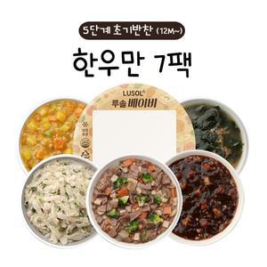 [보리보리/루솔]한우만 5단계 초기반찬 7팩(12개월 이상~)