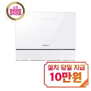 [삼성] 비스포크 카운터탑 식기세척기 6인용 (화이트) DW30CB300CW0 / 60개월 약정