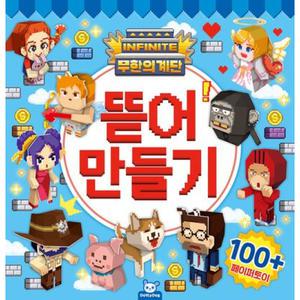 무한의계단 뜯어만들기