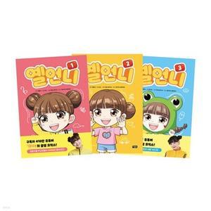 [전집] 옐언니 1~3 세트 (전3권)