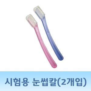 시험용눈썹칼/눈썹정리/피부국가자격증실기시험