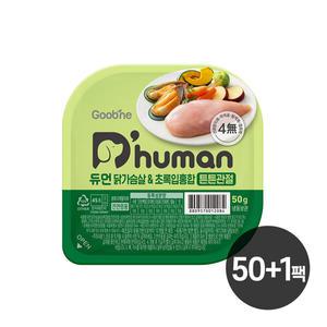 [굽네듀먼]강아지 자연화식 닭가슴살 초록입홍합 튼튼관절 50g 50+1팩