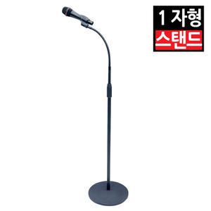 1자형 일자형 마이크 스탠드 거치대 받침대 자바라 사회 연설 강연 강의 공연