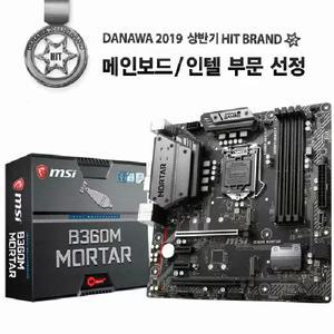 MSI B360M 박격포 8세대 9세대 중고 메인보드 AS1개월